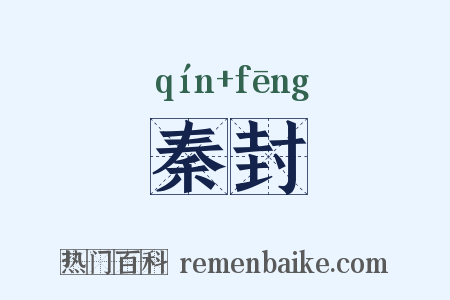 秦封是什么意思的图片